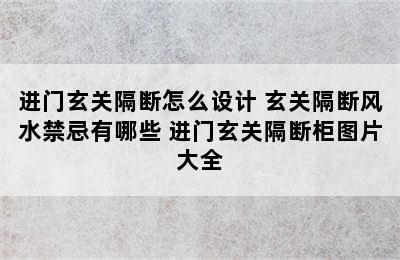 进门玄关隔断怎么设计 玄关隔断风水禁忌有哪些 进门玄关隔断柜图片大全